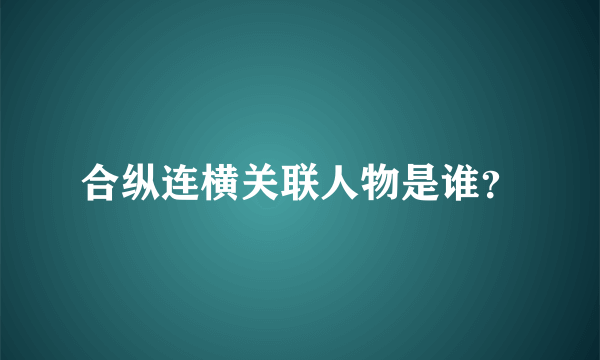 合纵连横关联人物是谁？