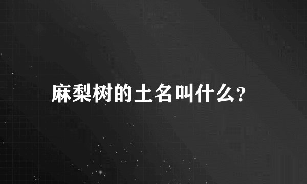 麻梨树的土名叫什么？