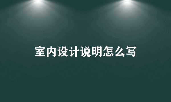 室内设计说明怎么写