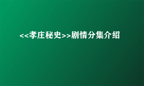 <<孝庄秘史>>剧情分集介绍