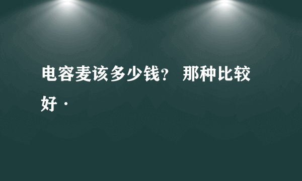 电容麦该多少钱？ 那种比较好·