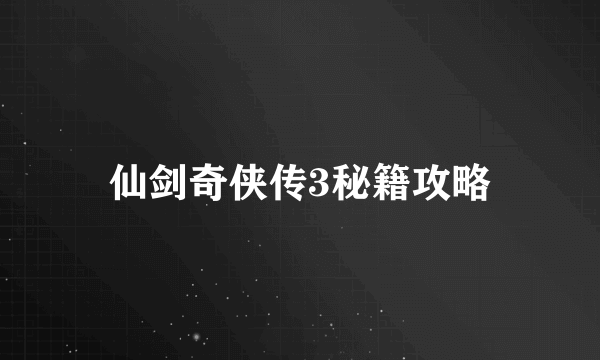 仙剑奇侠传3秘籍攻略