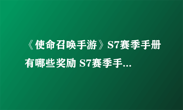 《使命召唤手游》S7赛季手册有哪些奖励 S7赛季手册奖励汇总