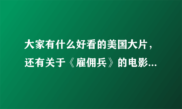 大家有什么好看的美国大片，还有关于《雇佣兵》的电影麽！！！