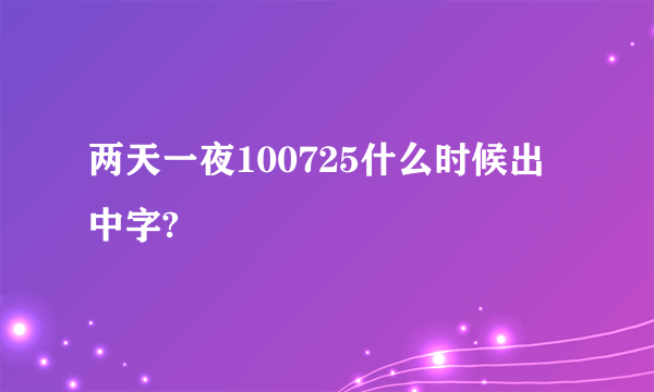 两天一夜100725什么时候出中字?