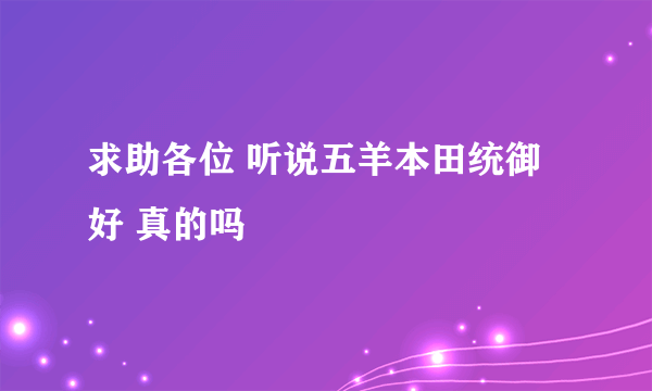 求助各位 听说五羊本田统御好 真的吗