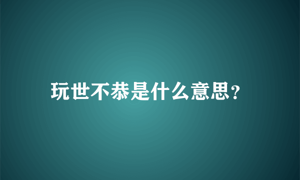 玩世不恭是什么意思？