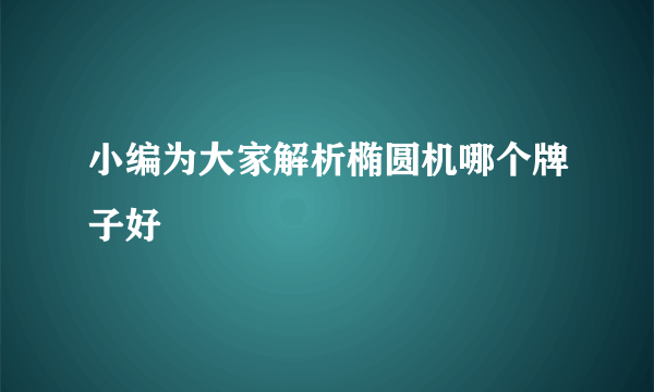 小编为大家解析椭圆机哪个牌子好