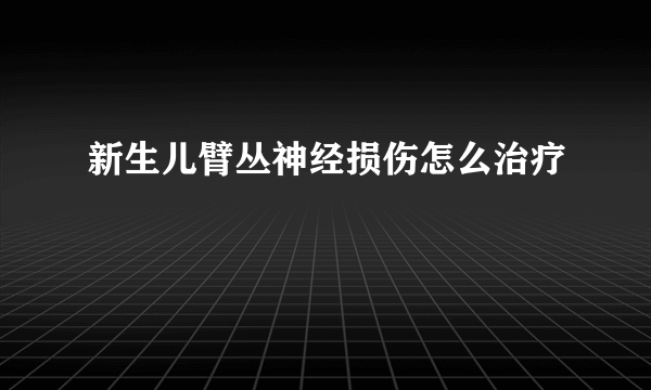 新生儿臂丛神经损伤怎么治疗