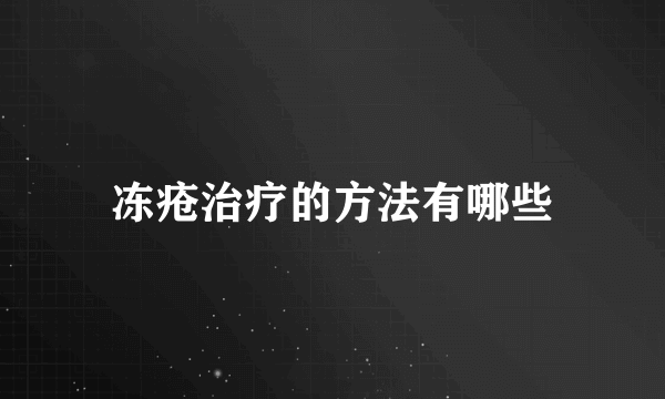 冻疮治疗的方法有哪些