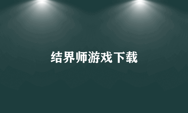 结界师游戏下载