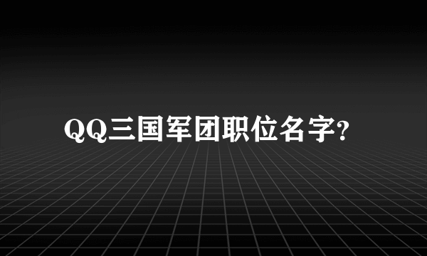 QQ三国军团职位名字？