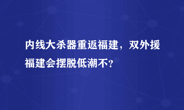 内线大杀器重返福建，双外援福建会摆脱低潮不？