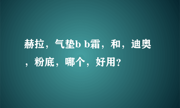 赫拉，气垫b b霜，和，迪奥，粉底，哪个，好用？