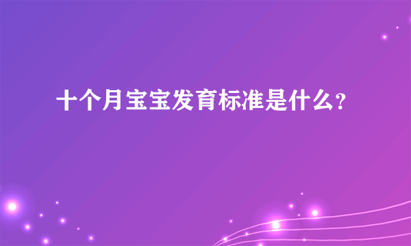 十个月宝宝发育标准是什么？