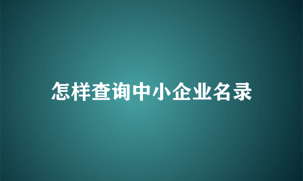 怎样查询中小企业名录