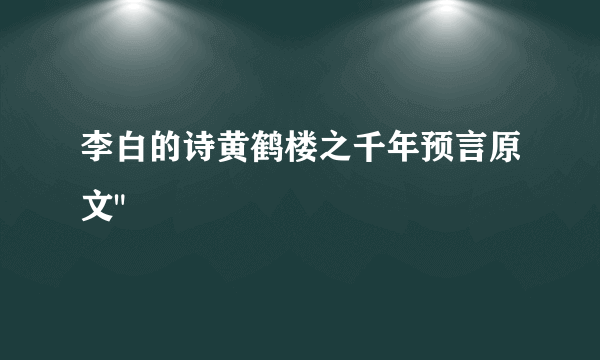 李白的诗黄鹤楼之千年预言原文