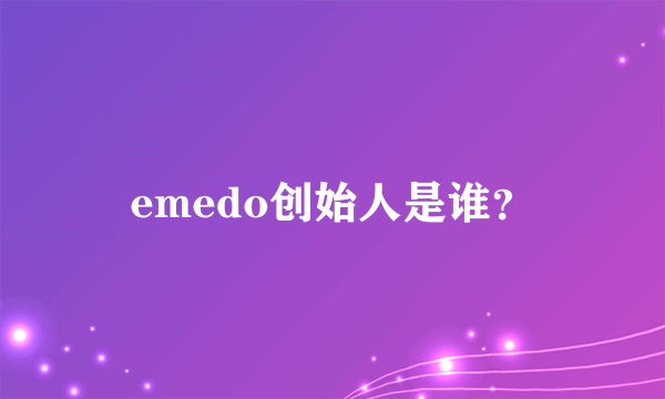 emedo创始人是谁？