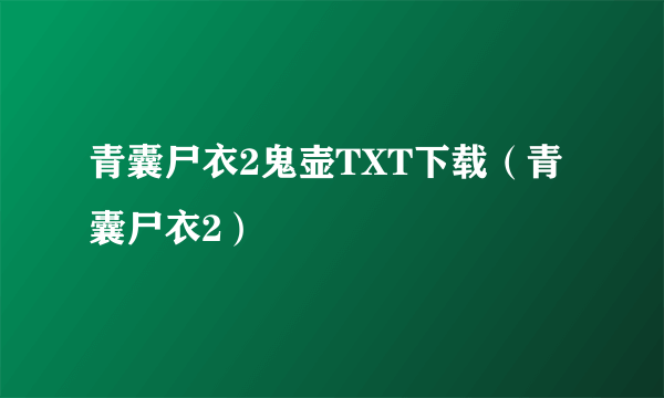 青囊尸衣2鬼壶TXT下载（青囊尸衣2）