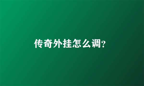 传奇外挂怎么调？