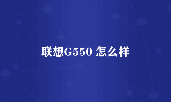 联想G550 怎么样