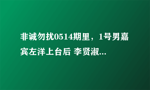 非诚勿扰0514期里，1号男嘉宾左洋上台后 李贤淑说今天她们都穿的黄色是情侣装，左洋说什么了？