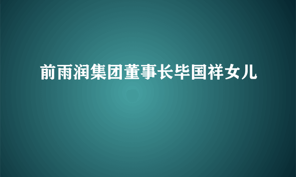 前雨润集团董事长毕国祥女儿