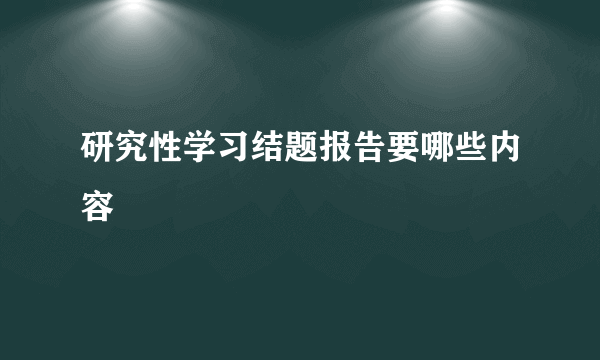 研究性学习结题报告要哪些内容