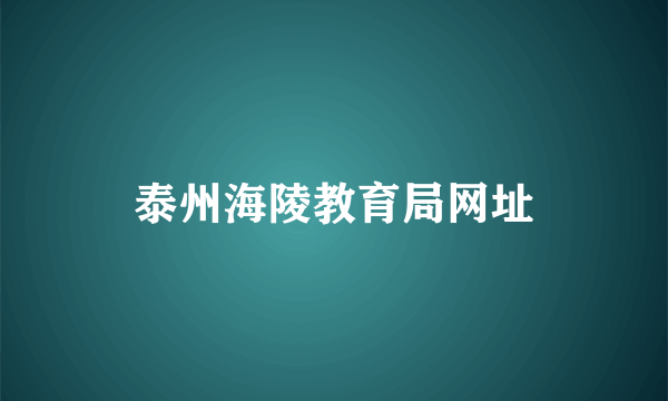 泰州海陵教育局网址