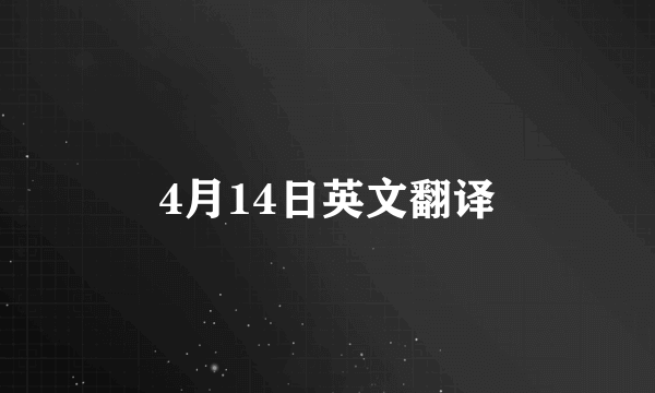 4月14日英文翻译