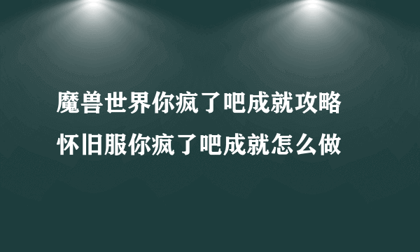 魔兽世界你疯了吧成就攻略 怀旧服你疯了吧成就怎么做