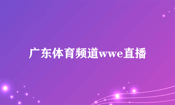 广东体育频道wwe直播