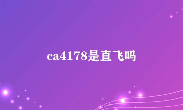 ca4178是直飞吗