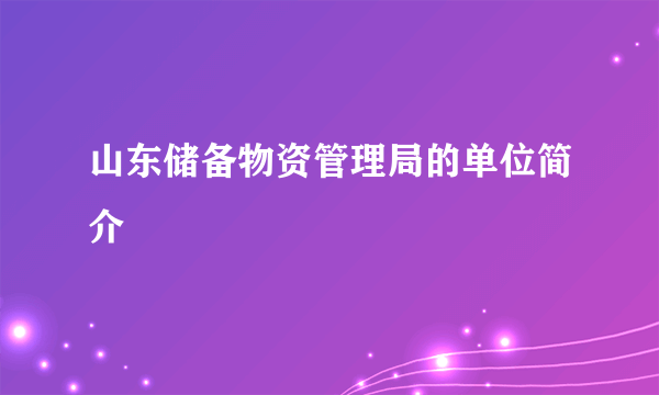 山东储备物资管理局的单位简介