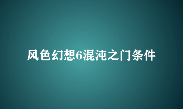 风色幻想6混沌之门条件