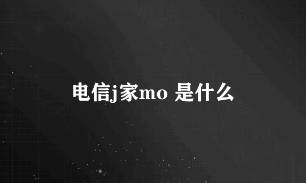 电信j家mo 是什么