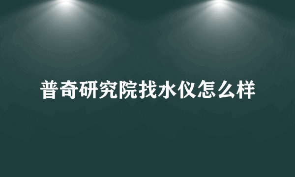 普奇研究院找水仪怎么样