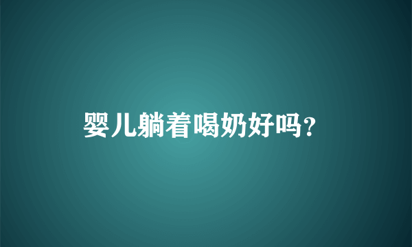 婴儿躺着喝奶好吗？