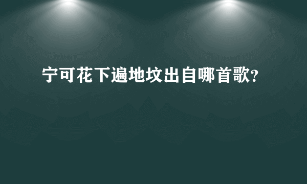 宁可花下遍地坟出自哪首歌？