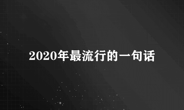 2020年最流行的一句话