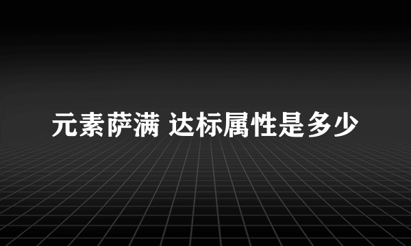 元素萨满 达标属性是多少