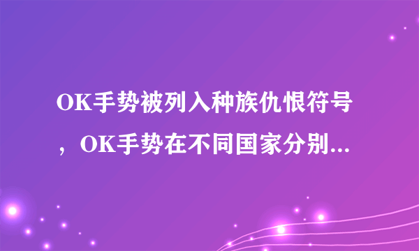 OK手势被列入种族仇恨符号，OK手势在不同国家分别有何寓意？