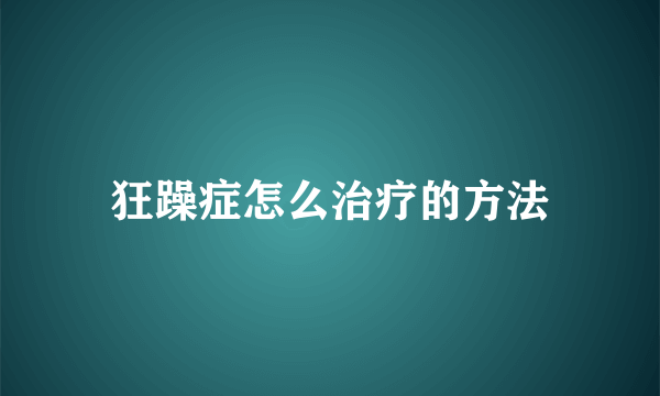 狂躁症怎么治疗的方法