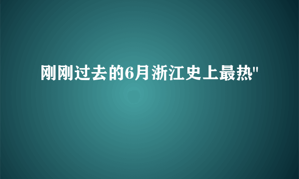 刚刚过去的6月浙江史上最热