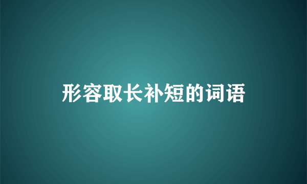 形容取长补短的词语