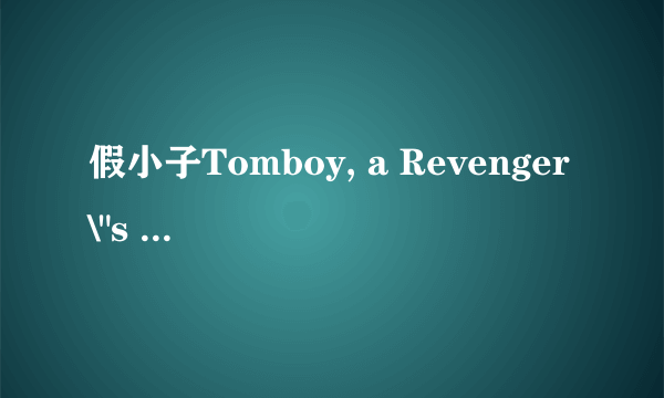 假小子Tomboy, a Revenger\