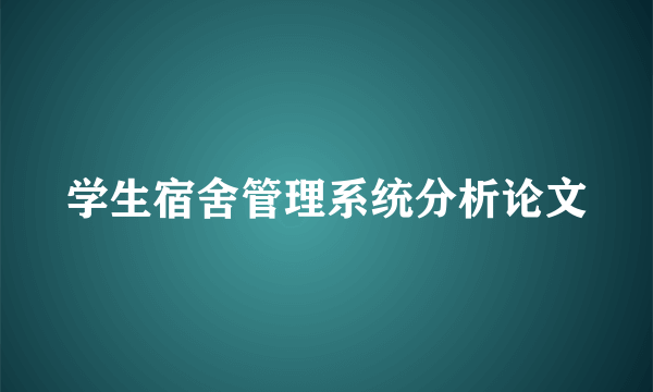 学生宿舍管理系统分析论文