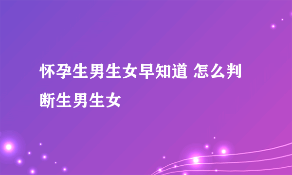 怀孕生男生女早知道 怎么判断生男生女