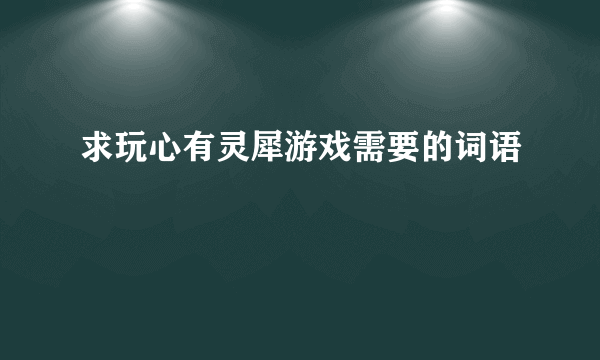 求玩心有灵犀游戏需要的词语