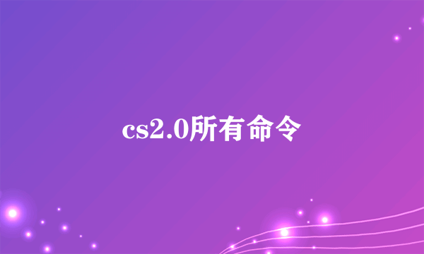 cs2.0所有命令